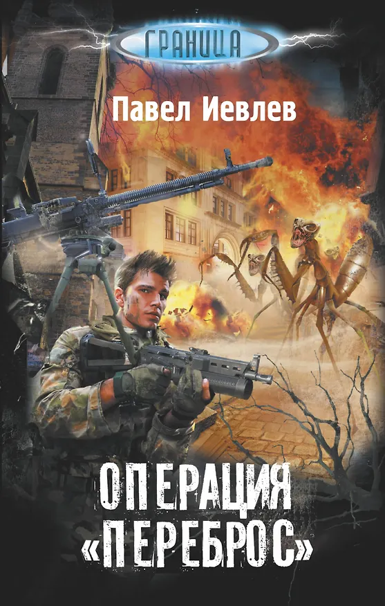 Книга Операция "Переброс" (Павел Иевлев) — 1