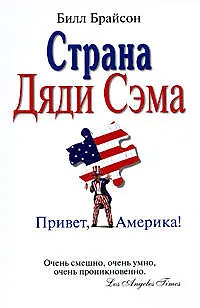Книга Страна Дяди Сэма: Привет, Америка! (Билл Брайсон)
