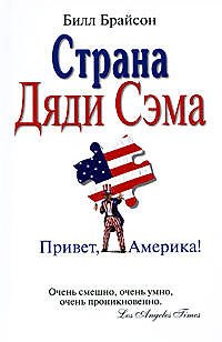 Книга Страна Дяди Сэма: Привет, Америка! (Билл Брайсон) — 1
