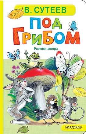Книга Под грибом (Владимир Сутеев)
