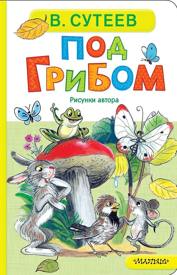 Книга Под грибом (Владимир Сутеев) — 1
