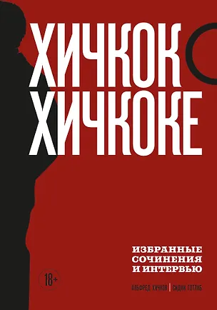Книга Хичкок о Хичкоке. Избранные сочинения и интервью. Том 2 (Альфред Хичкок, Сидни Готлиб)
