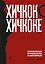 Хичкок о Хичкоке. Избранные сочинения и интервью. Том 2 — 3148184 — 1