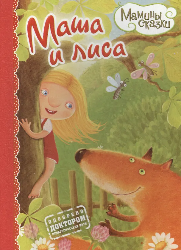 Книга Маша и лиса () — 1