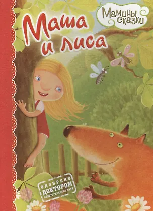 Книга Маша и лиса ()