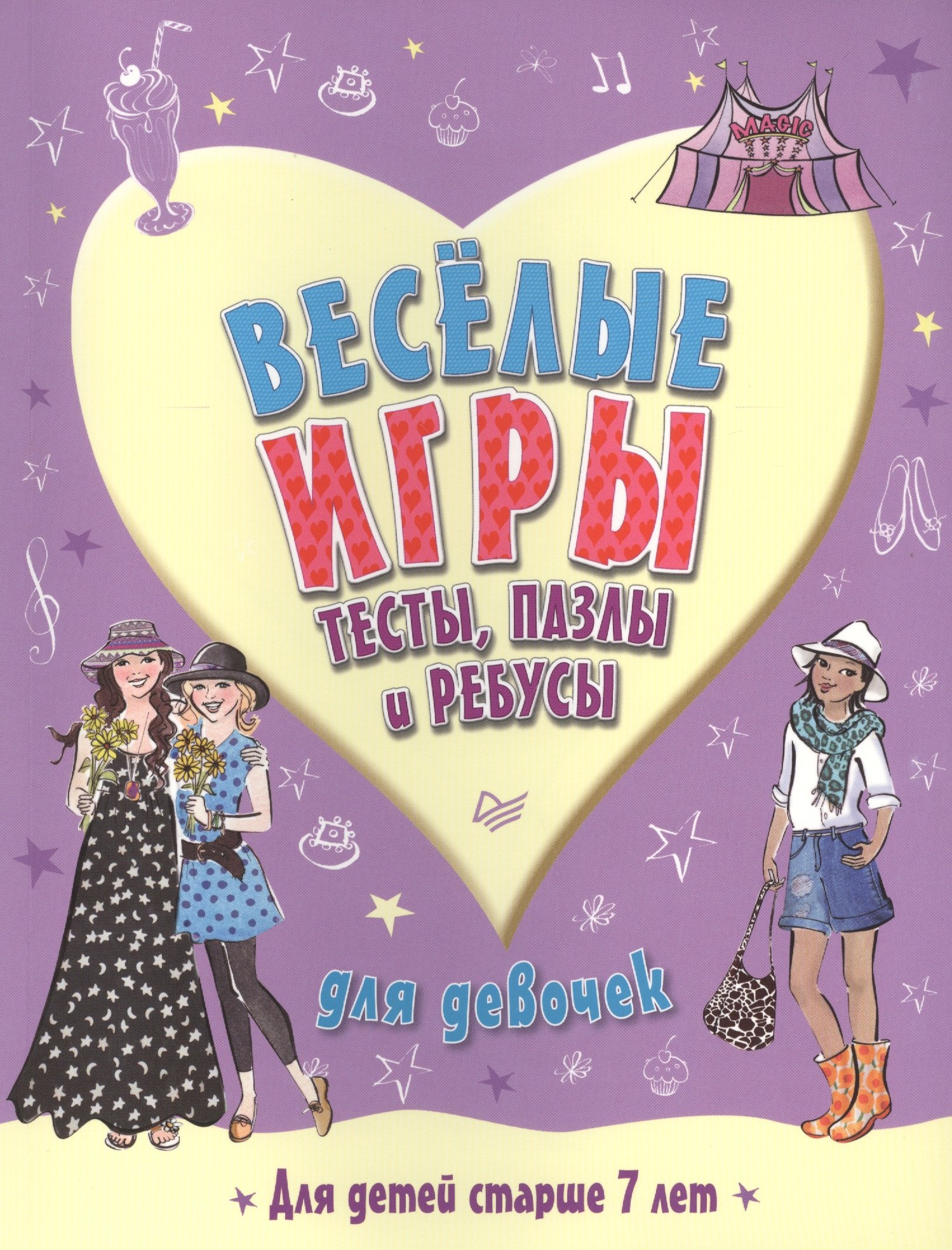 

Веселые игры, тесты, пазлы и ребусы для девочек