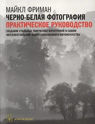 Книга Цифровая фотография. Продвинутый курс: Черно-белая фотография. Практическое руководство (комплект из 5 книг) ()