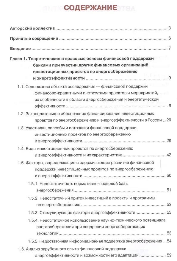 Книга Формирование финансовой поддержки банками и финансовыми организациями инвестиционных проектов и мероприятий по энергосбережению и повышению энергоэффективности. Монография () — 2