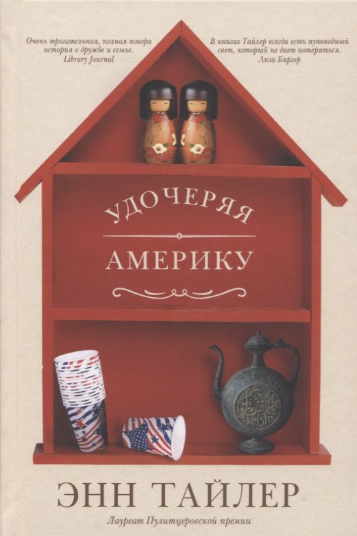 

Удочеряя Америку: роман