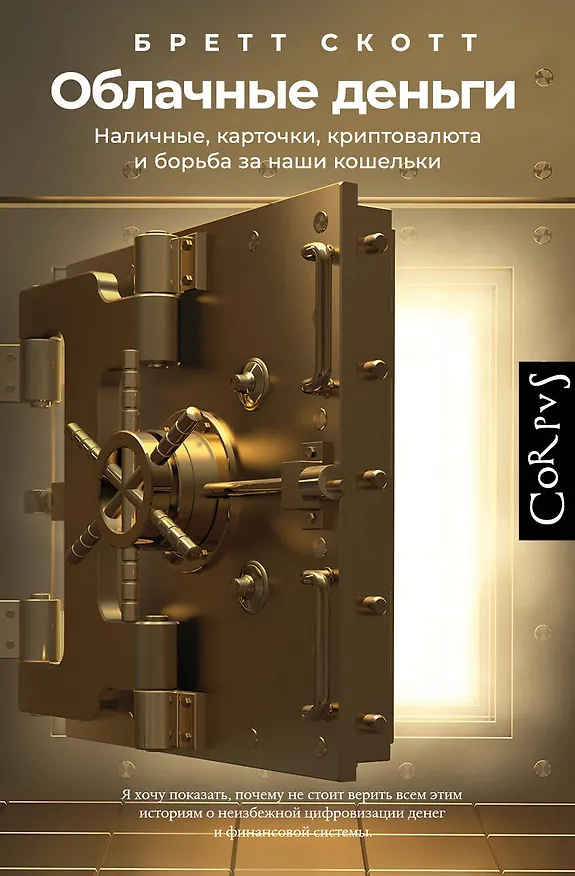 Книга Облачные деньги (Бретт Скотт) — 1