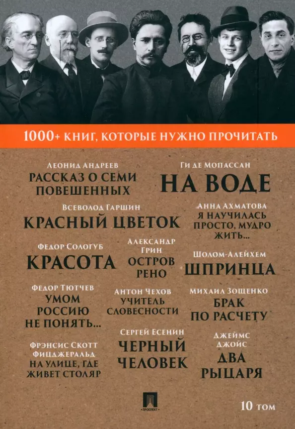 1000+ книг, которые нужно прочитать. Леонид Андреев. Рассказ о семи повешенных. Федор Тютчев. Умом Россию не понять... и другие. 10 том