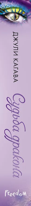 Книга Судьба дракона (#5) (Джули Кагава) — 3