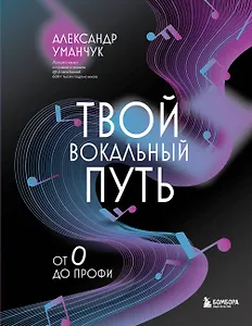 Твой вокальный путь: от 0 до профи