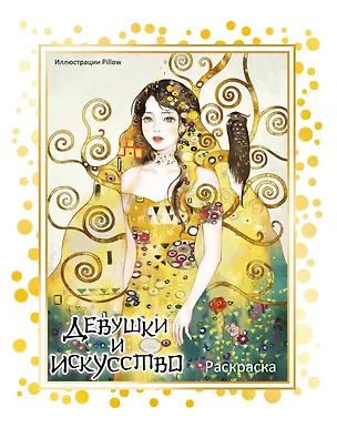 Книга Девушки и искусство. Раскраска ()