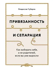 Привязанность и сепарация: Как выбирать себя, а не родителей, если вы уже выросли.