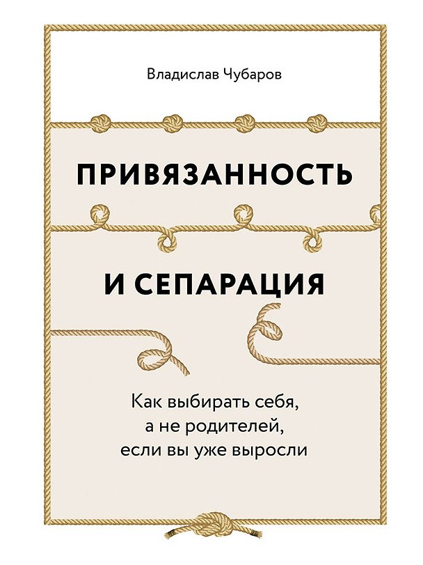 Книга Привязанность и сепарация: Как выбирать себя, а не родителей, если вы уже выросли. (Владислав Чубаров) — 1
