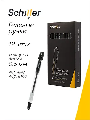 Ручки гелевые черные 12 штук "Сlear" 0,5 мм, Schiller 3066644