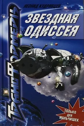 Звездная одиссея 2023840
