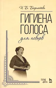 Гигиена голоса для певцов: Учебное  пособие