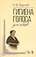 Гигиена голоса для певцов: Учебное  пособие — 2452672 — 1