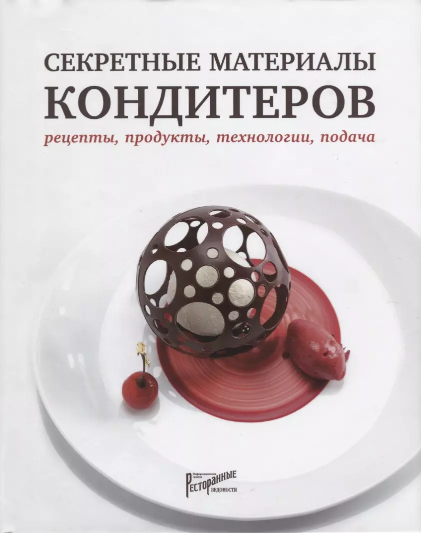 Секретные материалы кондитеров. Рецепты, продукты, технологии, подача -  купить книгу с доставкой в интернет-магазине «Читай-город». ISBN:  978-5-9500149-9-4