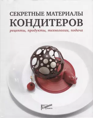 Секретные материалы кондитеров. Рецепты, продукты, технологии, подача — 2650258 — 1