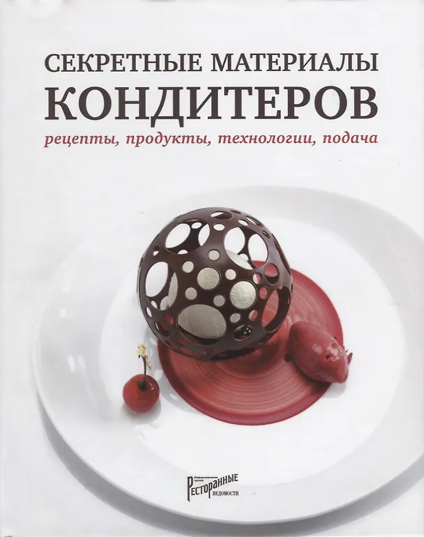 Книга Секретные материалы кондитеров. Рецепты, продукты, технологии, подача () — 1