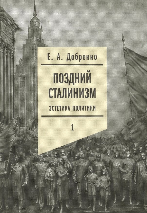 Книга Поздний сталинизм: эстетика политики. Том 1 (Евгений Добренко) — 1