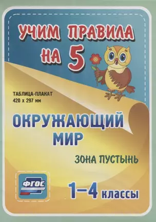 Окружающий мир. Зона пустынь. 1-4 классы. Таблица-плакат — 2784451 — 1