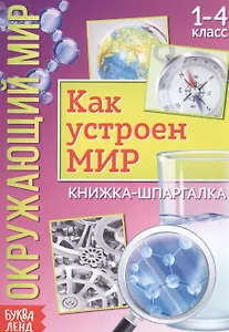 Окружающий мир. Как устроен мир. Книжка-шпаргалка для 1-4 класса