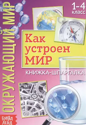 Книга Окружающий мир. Как устроен мир. Книжка-шпаргалка для 1-4 класса ()