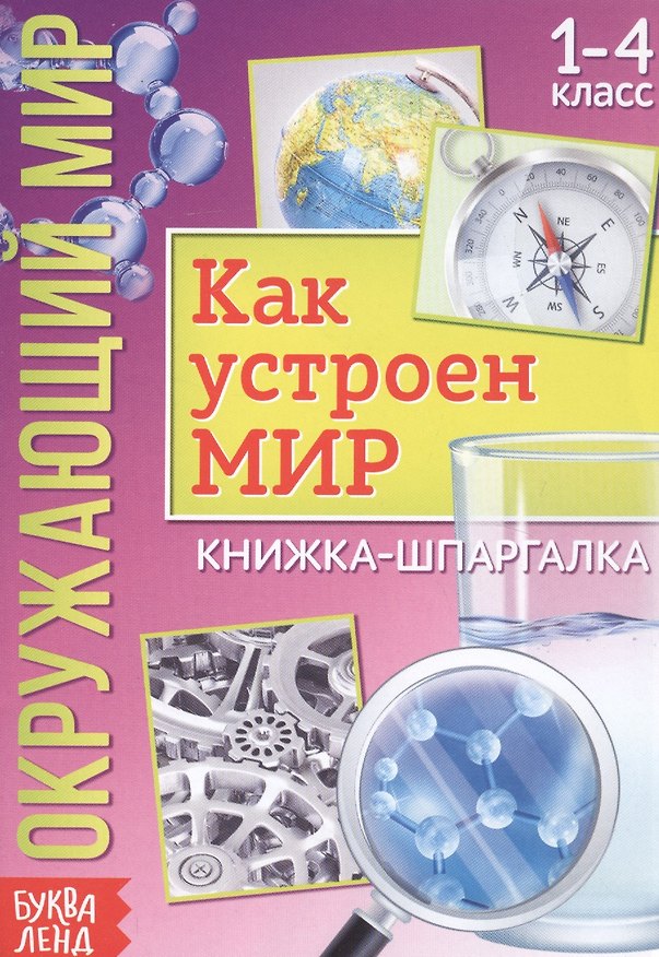 Книга Окружающий мир. Как устроен мир. Книжка-шпаргалка для 1-4 класса () — 1