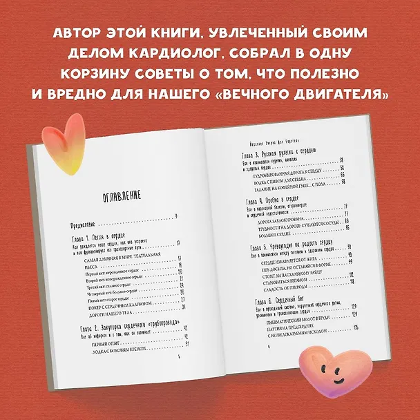 Книга Тук-тук, сердце! Как подружиться с самым неутомимым органом и что будет, если этого не сделать (Йоханнес Хинрих фон Борстель) — 7