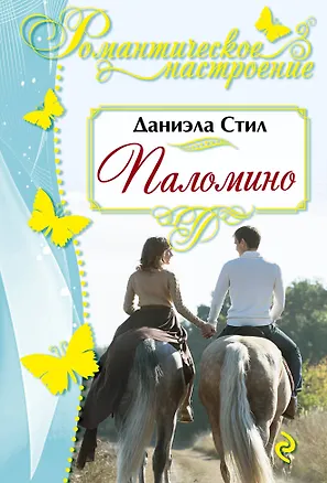 Книга Паломино : роман (Даниэла Стил)