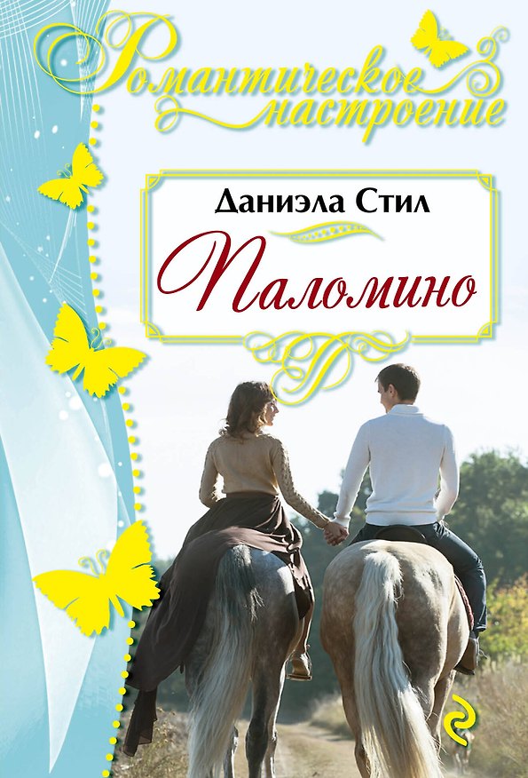 Книга Паломино : роман (Даниэла Стил) — 1