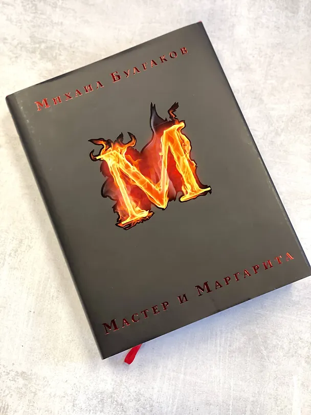 Книга Мастер и Маргарита (Михаил Булгаков) — 8
