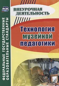 Технология музейной педагогики