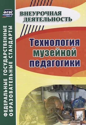 Книга Технология музейной педагогики ()