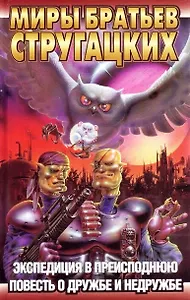 Экспедиция в преисподнюю. Повесть о дружбе и недружбе
