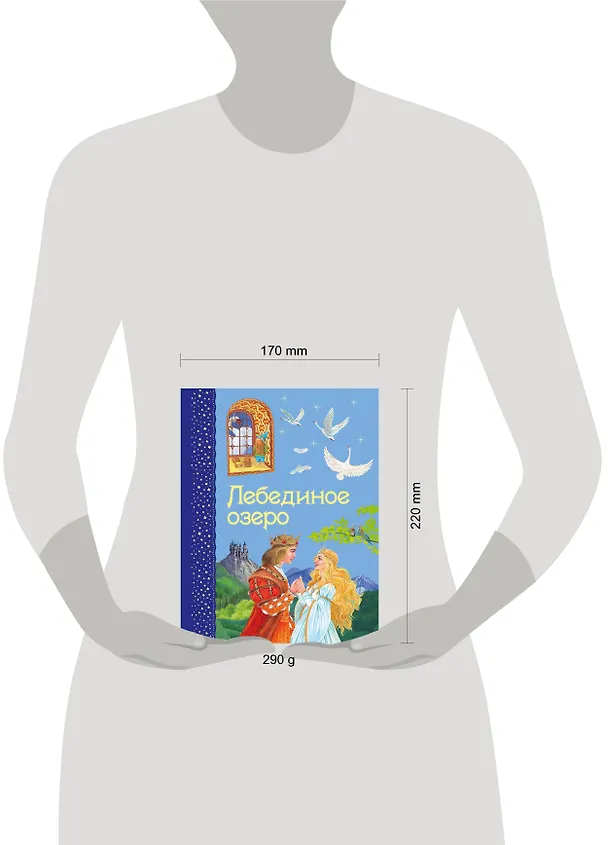 Книга Лебединое озеро (Ирина Котовская) — 5