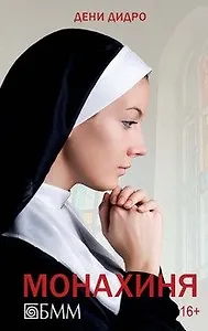 Монахиня