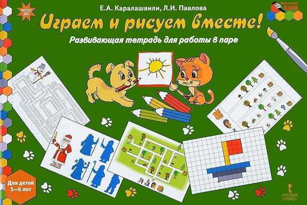 Книга Играем и рисуем вместе! Развивающая тетрадь для работы в паре. Для детей 5-6 лет (Елена Каралашвили, Любовь Павлова) — 1