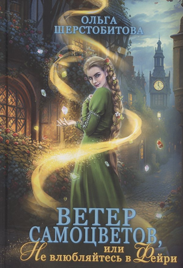 Книга Ветер самоцветов, или Не влюбляйтесь в фейри (Ольга Шерстобитова) — 1