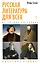 Русская литература для всех. От Гоголя до Чехова. Классное чтение! — 2879220 — 1