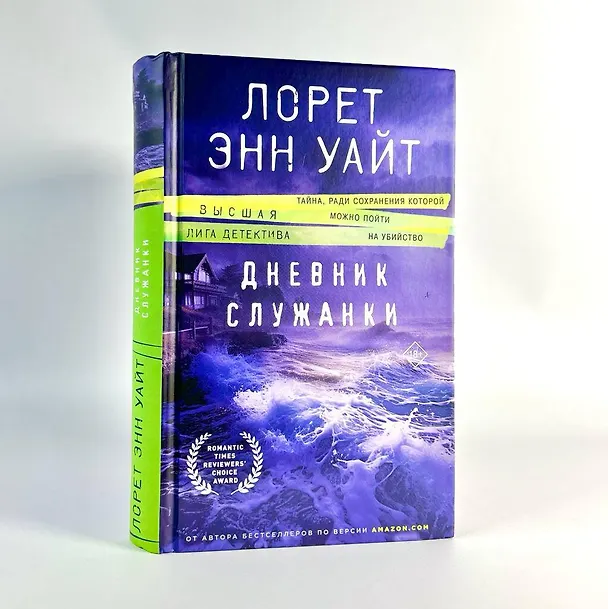 Книга Дневник служанки (Лорет Энн Уайт) — 8