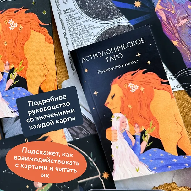 Книга Астрологическое таро. Созвездия и планеты для самопознания (Чечилия Латтари, Ана Чавес) — 8