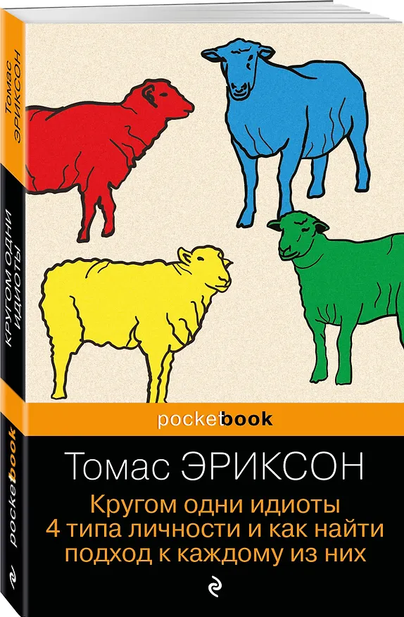 Книга Кругом одни идиоты. 4 типа личности и как найти подход к каждому из них (Томас Эриксон) — 4