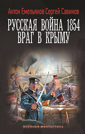 Русская война 1854. Враг в Крыму — 3078146 — 1