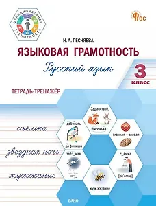 Языковая грамотность. Русский язык. 3 класс. Тетрадь-тренажёр. ФГОС Новый