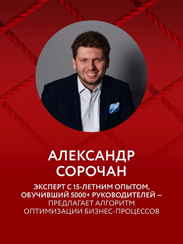 Книга БДСМ в бизнес-процессах. Как правильно улучшать процессы, чтобы они приносили клиентам и командам радость, а не боль (Александр Сорочан) — 7